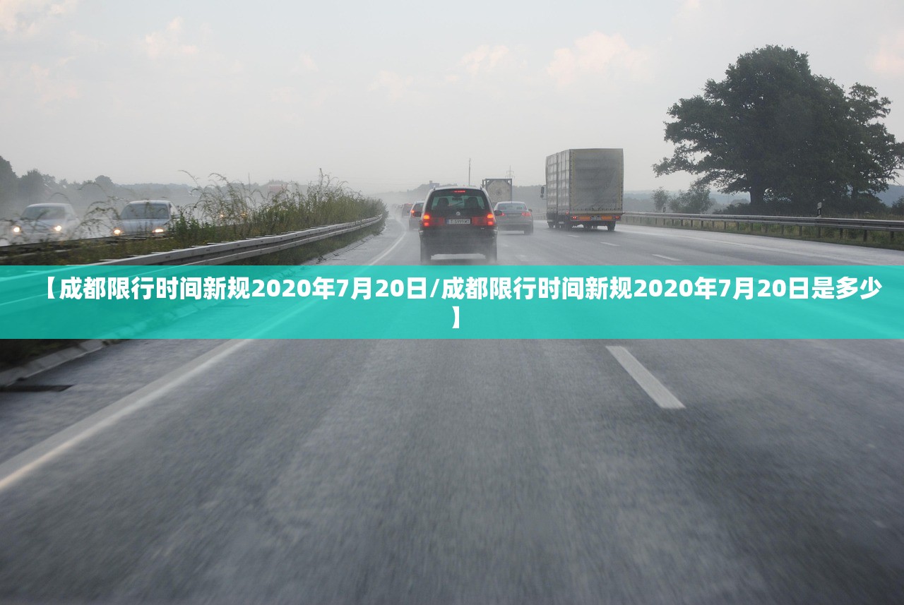 【成都限行时间新规2020年7月20日/成都限行时间新规2020年7月20日是多少】