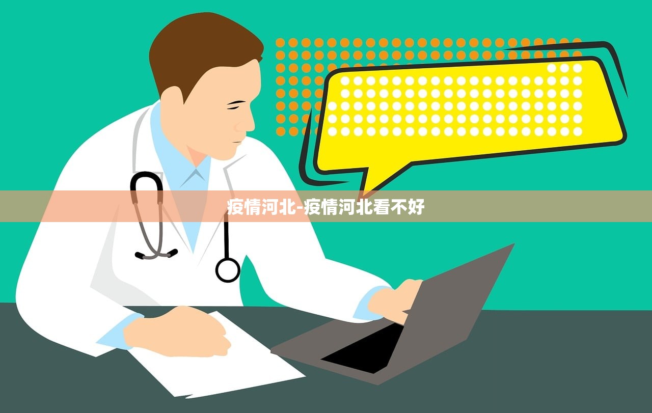 疫情河北-疫情河北看不好 疫情河北-疫情河北看不好