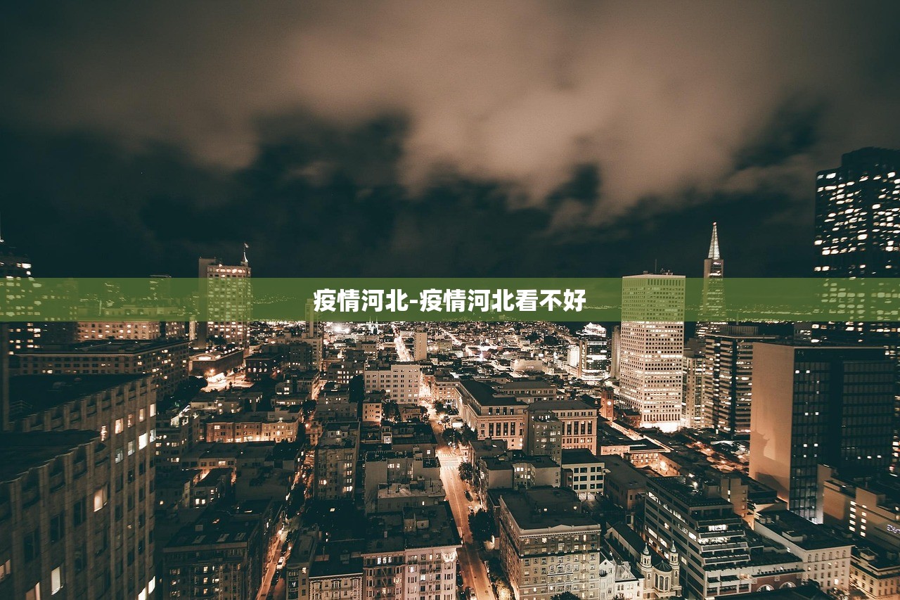 疫情河北-疫情河北看不好 疫情河北-疫情河北看不好