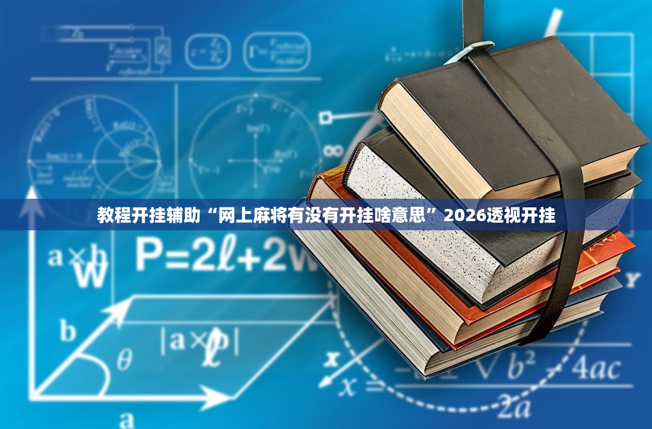 教程开挂辅助“网上麻将有没有开挂啥意思”2026透视开挂