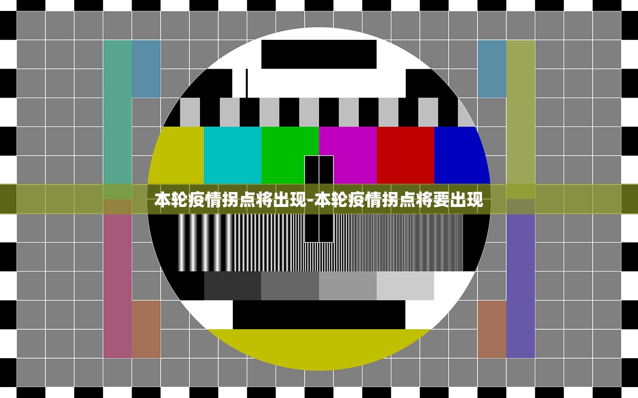 本轮疫情拐点将出现-本轮疫情拐点将要出现 本轮疫情拐点将出现-本轮疫情拐点将要出现