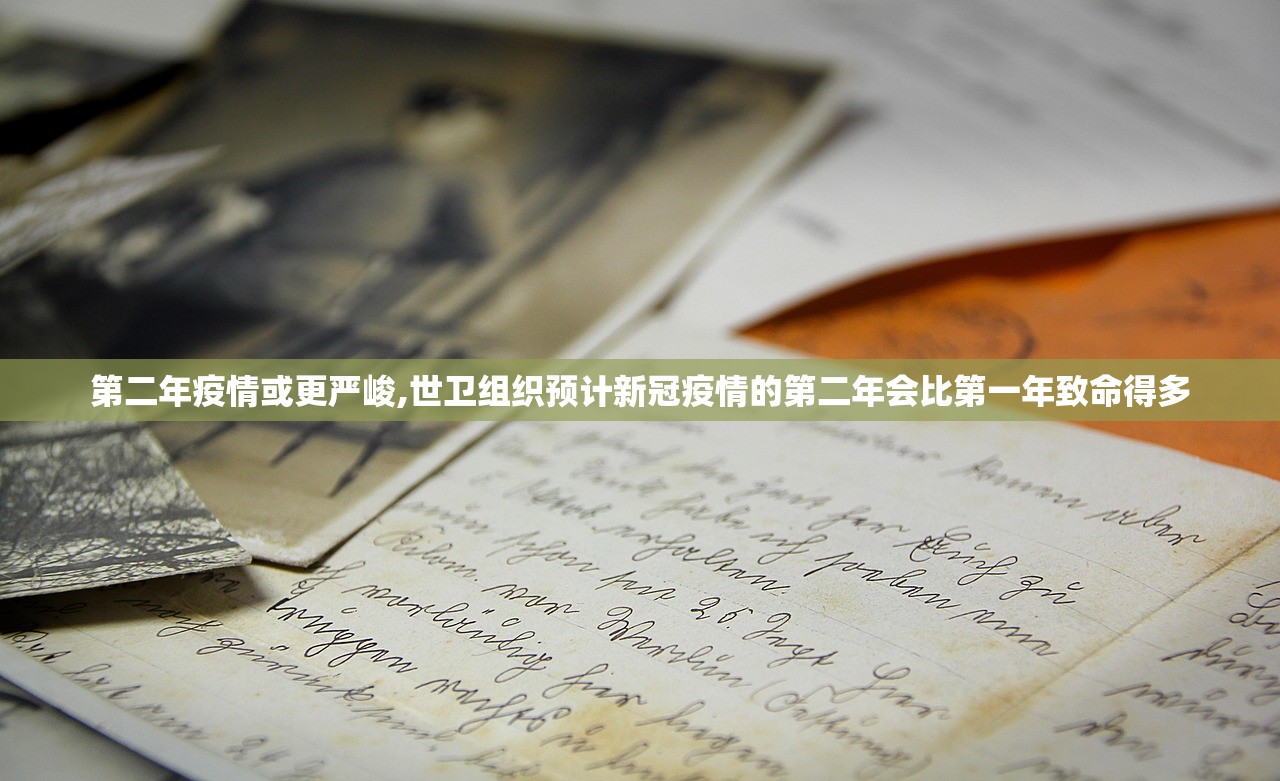 第二年疫情或更严峻,世卫组织预计新冠疫情的第二年会比第一年致命得多 第二年疫情或更严峻,世卫组织预计新冠疫情的第二年会比第一年致命得多