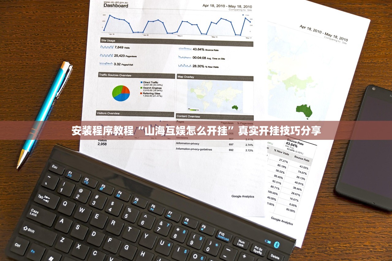 安装程序教程“山海互娱怎么开挂”真实开挂技巧分享
