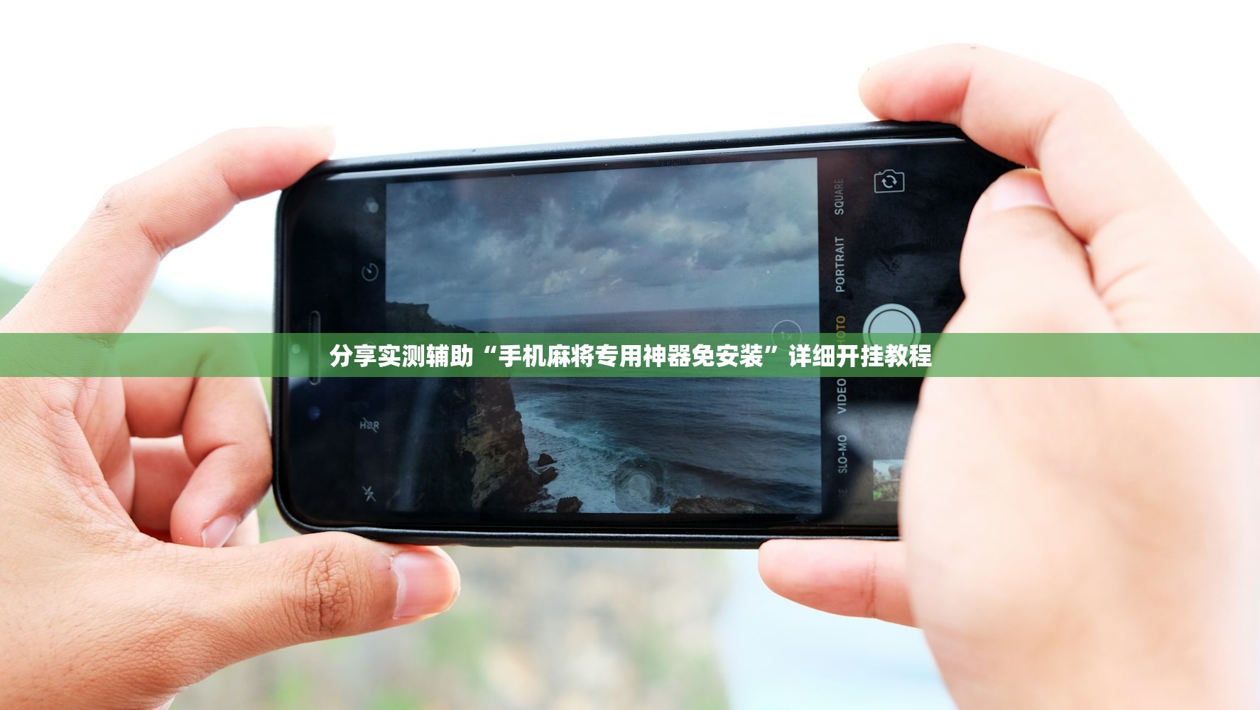 分享实测辅助“手机麻将专用神器免安装	”详细开挂教程