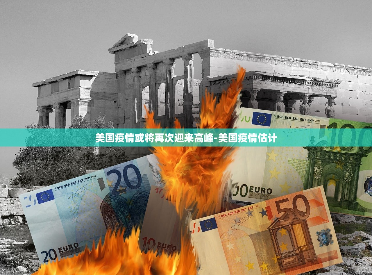 美国疫情或将再次迎来高峰-美国疫情估计