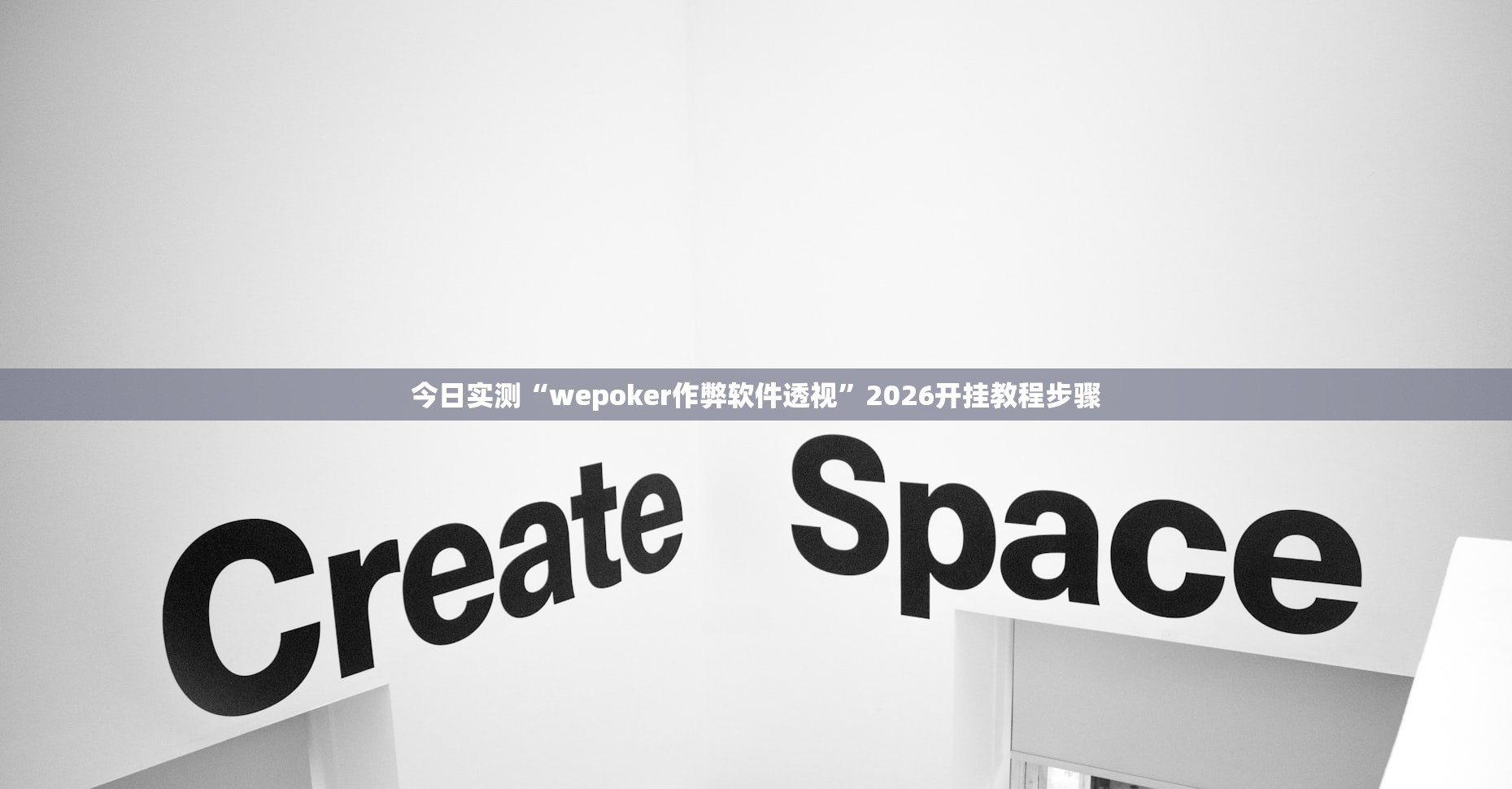 今日实测“wepoker作弊软件透视”2026开挂教程步骤