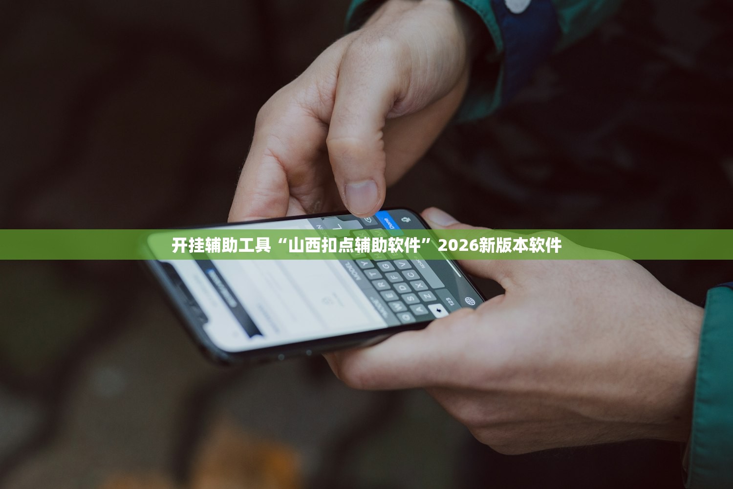 开挂辅助工具“山西扣点辅助软件”2026新版本软件
