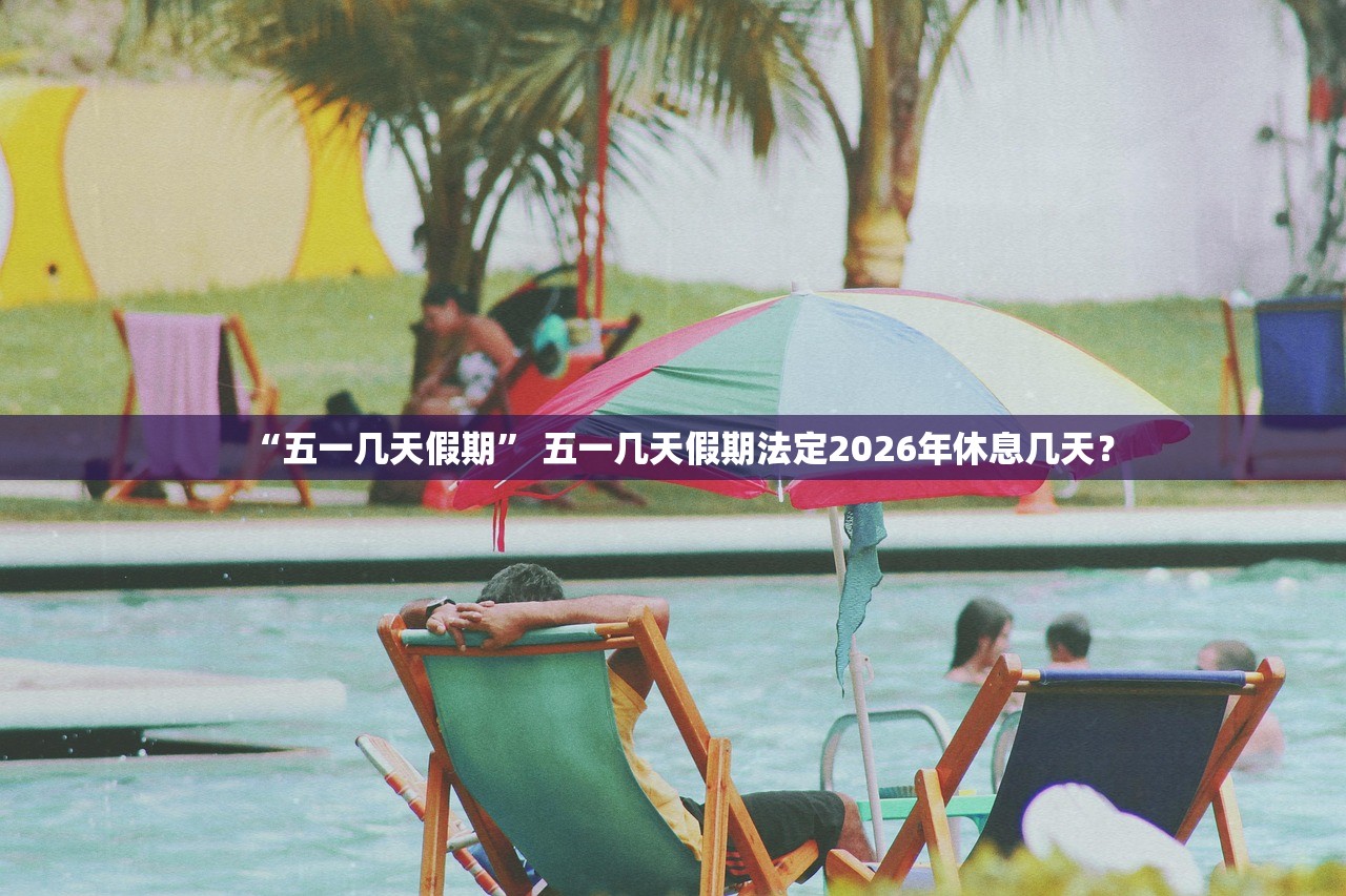 “五一几天假期	” 五一几天假期法定2026年休息几天？