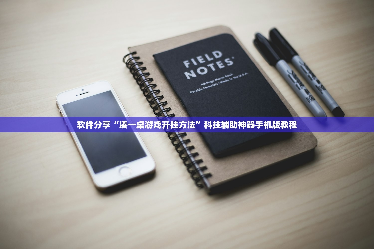 软件分享“凑一桌游戏开挂方法	”科技辅助神器手机版教程
