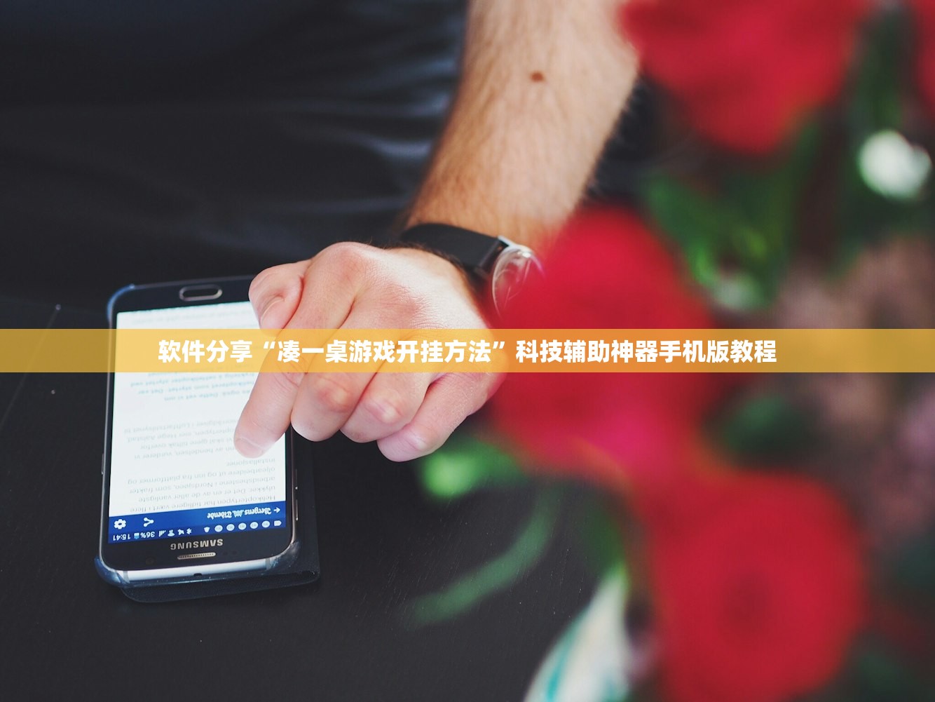软件分享“凑一桌游戏开挂方法”科技辅助神器手机版教程
