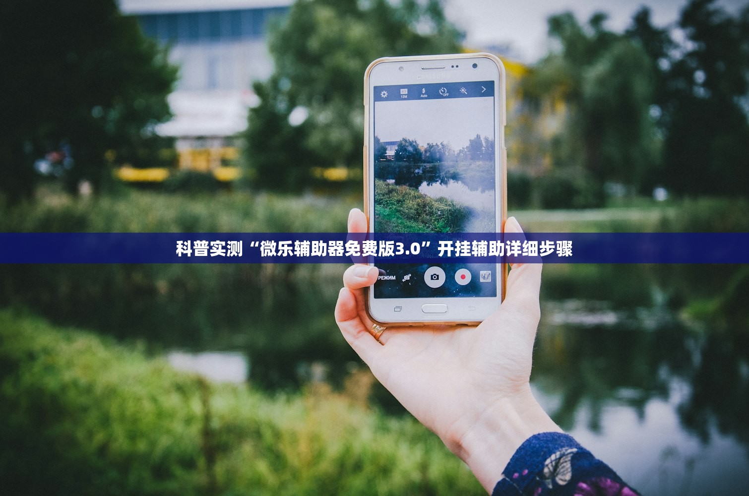 科普实测“微乐辅助器免费版3.0”开挂辅助详细步骤