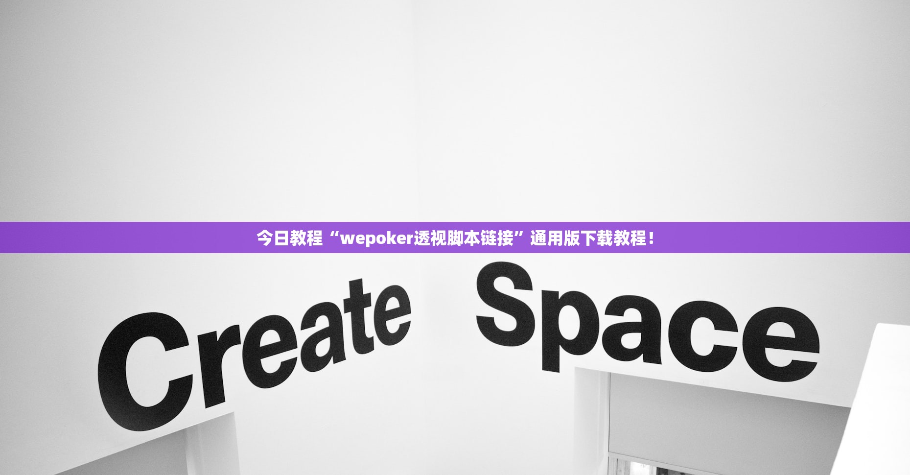今日教程“wepoker透视脚本链接	”通用版下载教程！