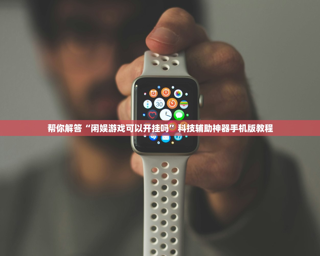帮你解答“闲娱游戏可以开挂吗”科技辅助神器手机版教程