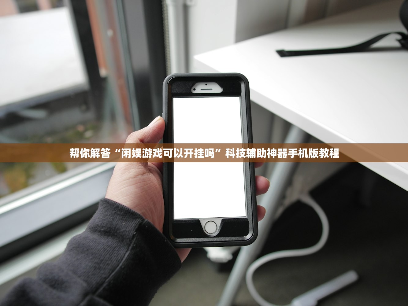 帮你解答“闲娱游戏可以开挂吗”科技辅助神器手机版教程