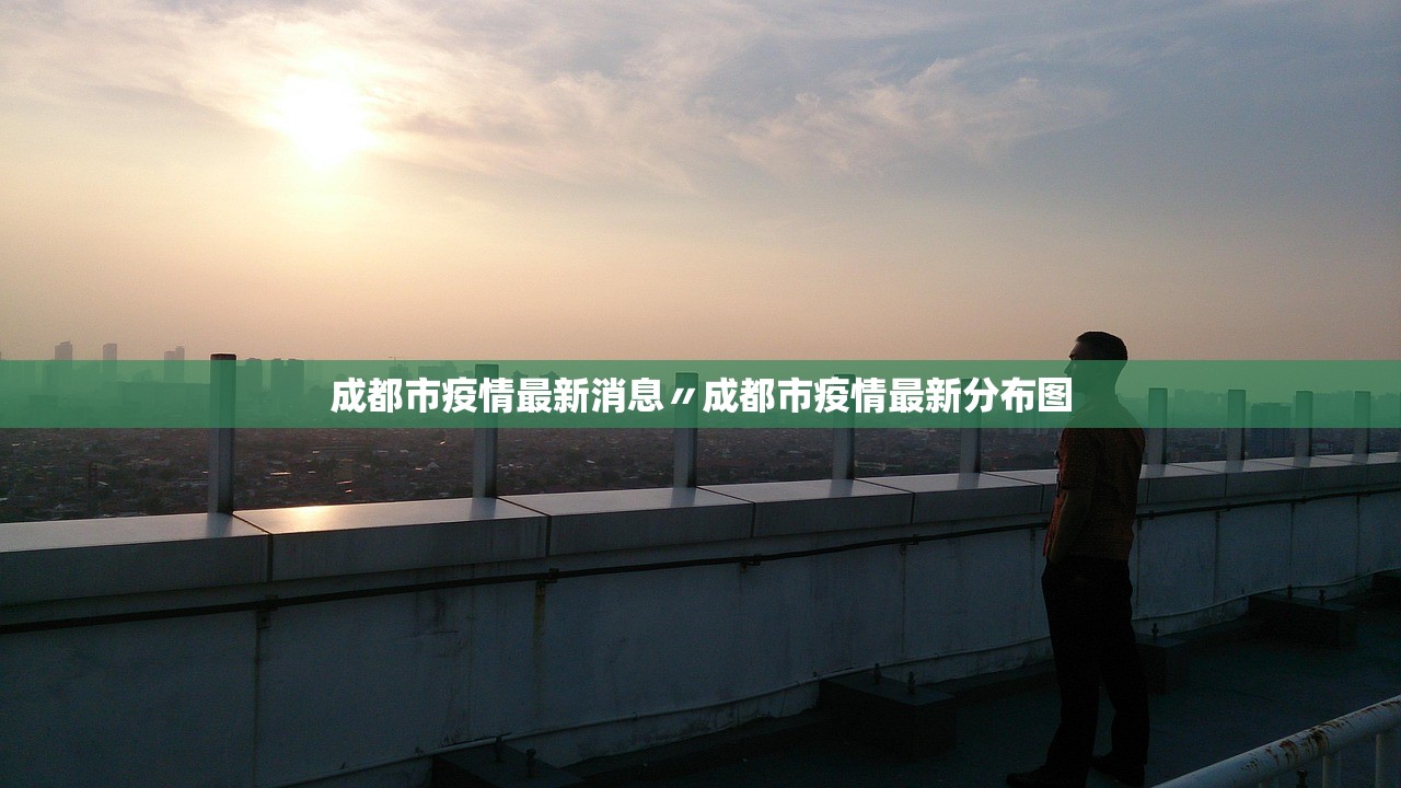 成都市疫情最新消息〃成都市疫情最新分布图