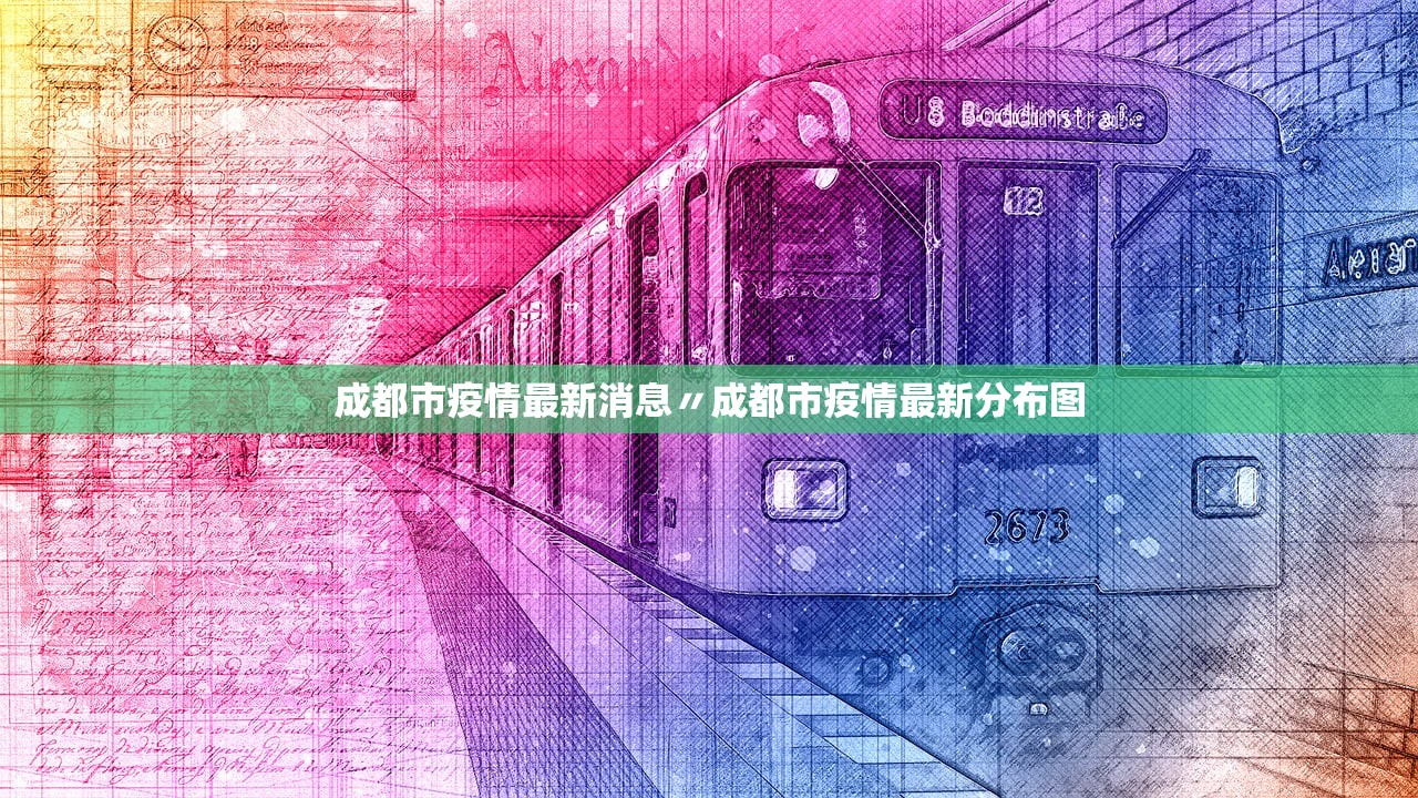 成都市疫情最新消息〃成都市疫情最新分布图