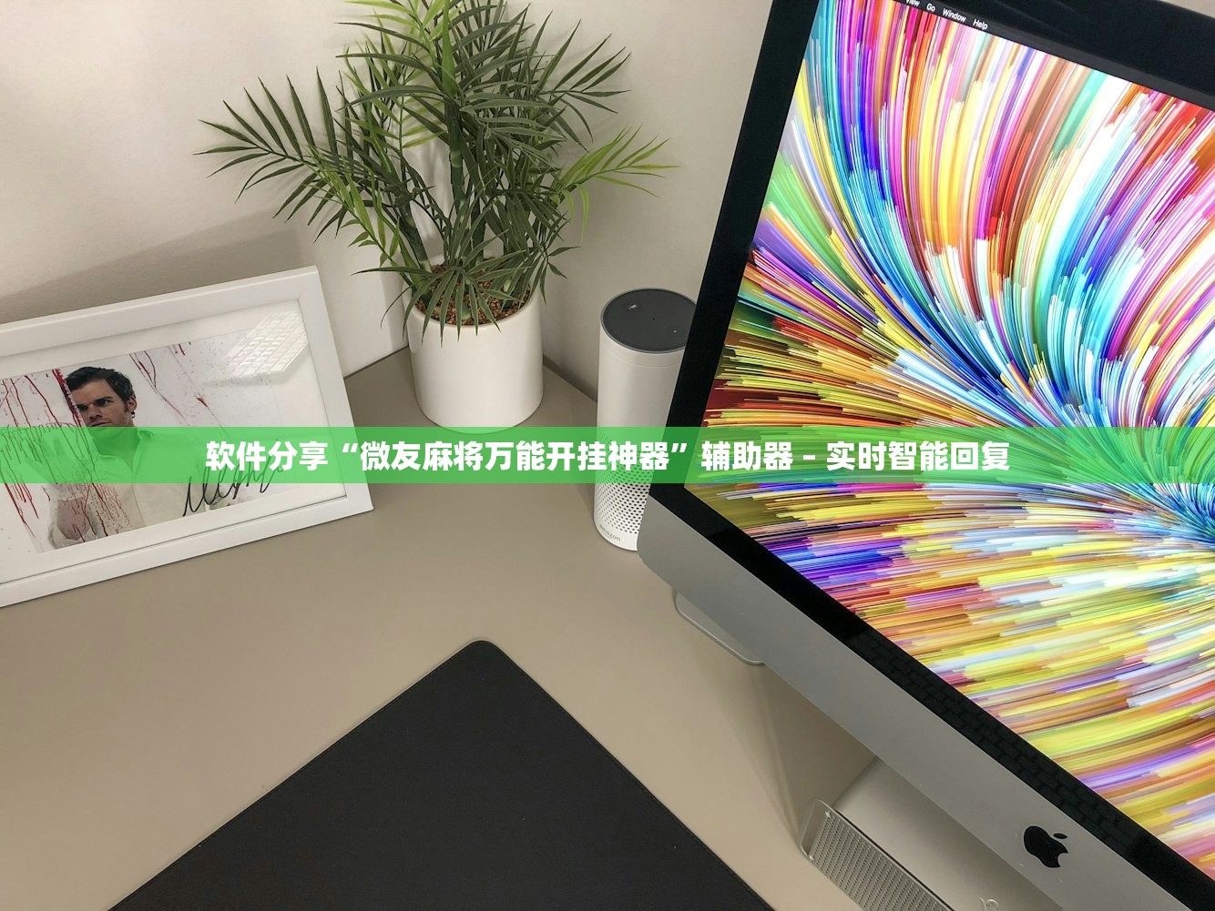 软件分享“微友麻将万能开挂神器	”辅助器 – 实时智能回复
