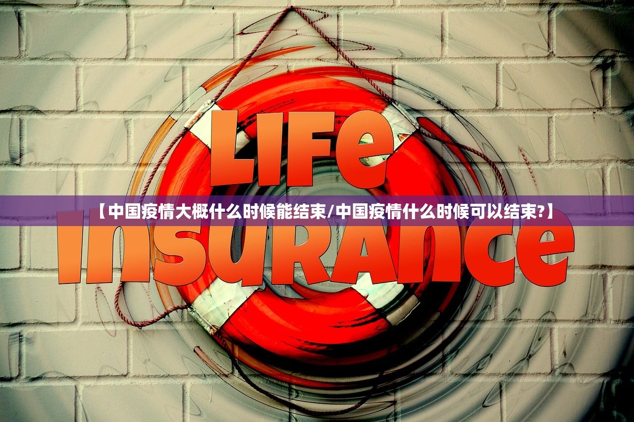 【中国疫情大概什么时候能结束/中国疫情什么时候可以结束?】