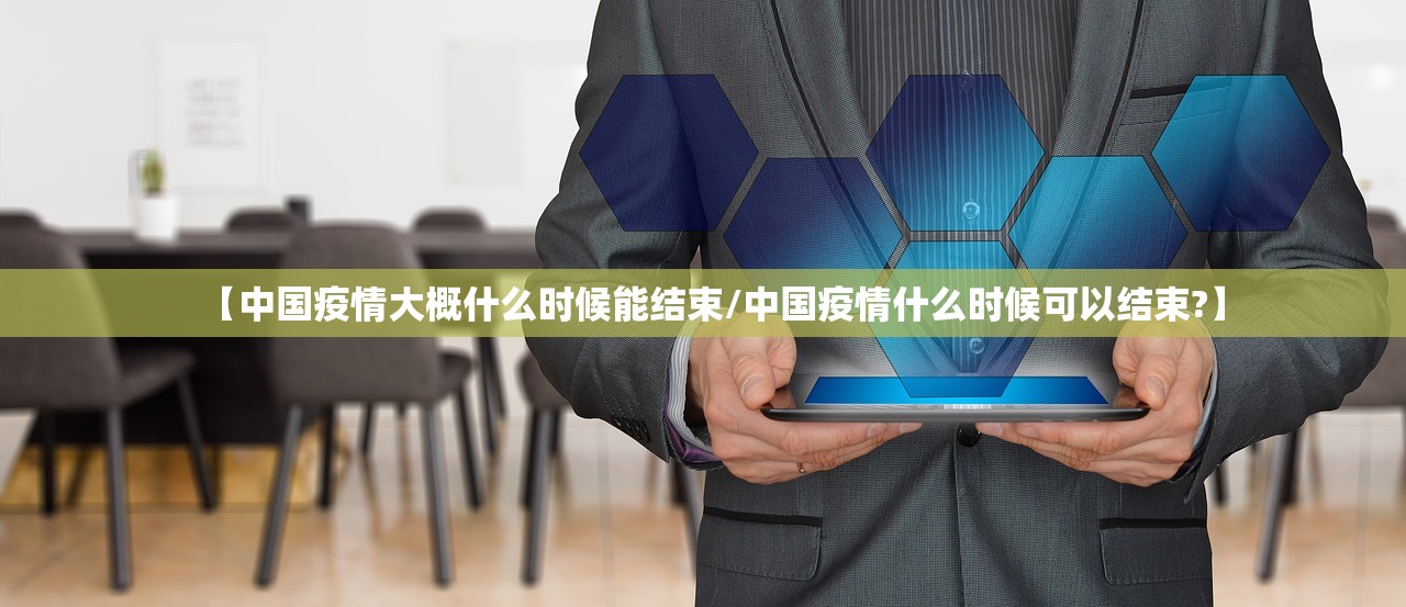 【中国疫情大概什么时候能结束/中国疫情什么时候可以结束?】