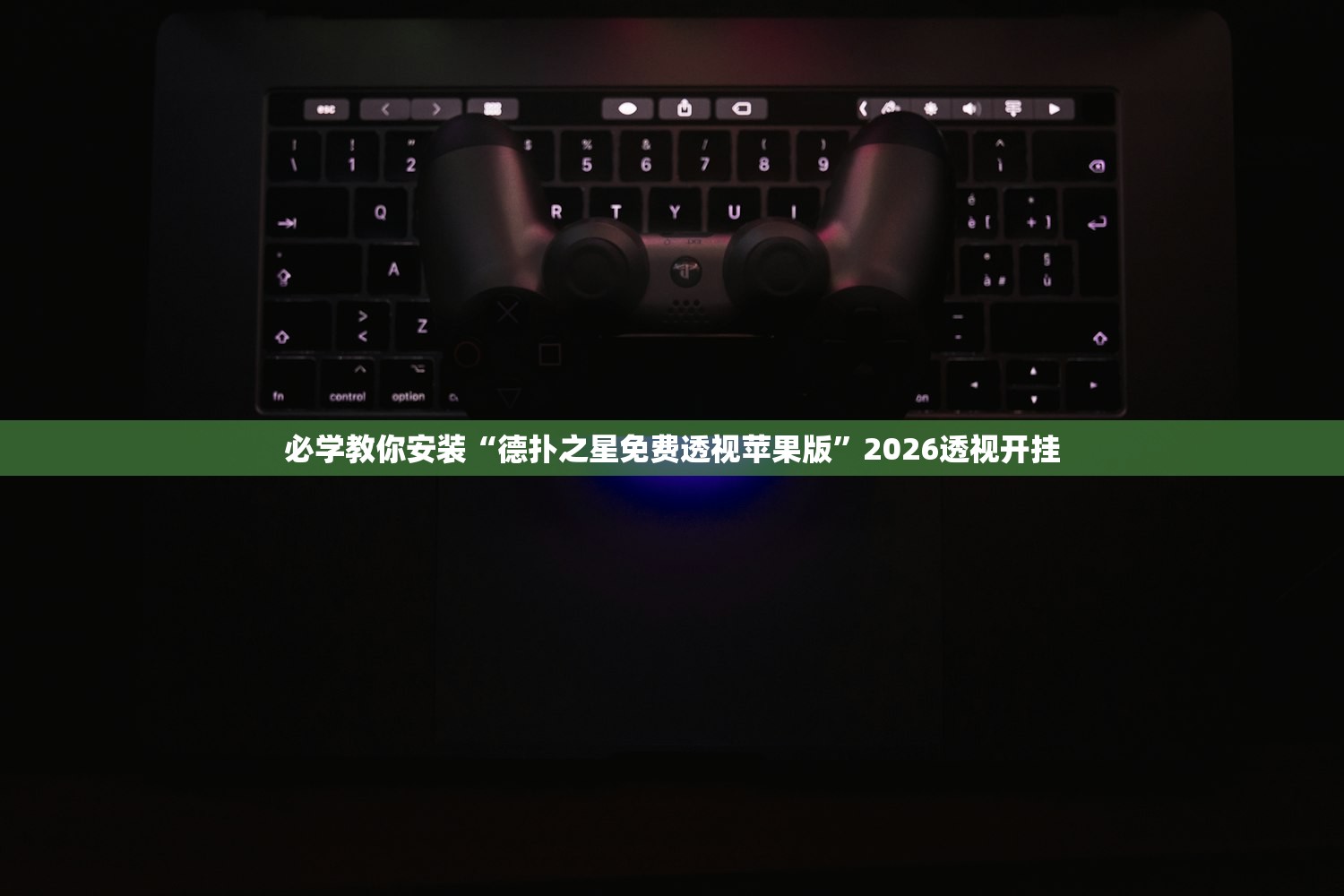 必学教你安装“德扑之星免费透视苹果版”2026透视开挂