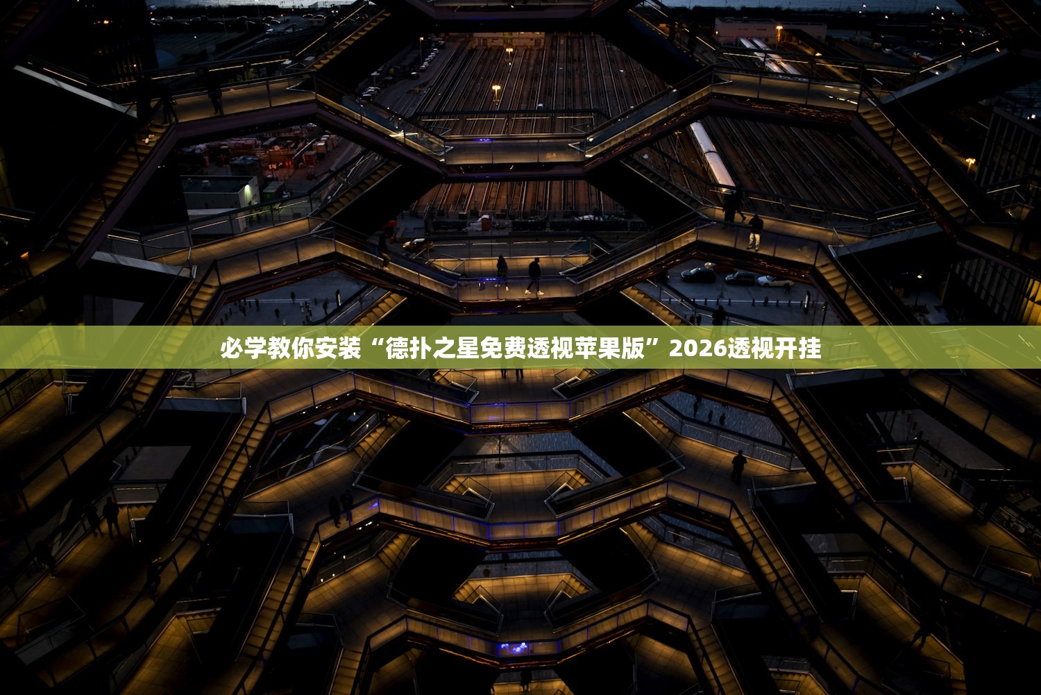 必学教你安装“德扑之星免费透视苹果版”2026透视开挂