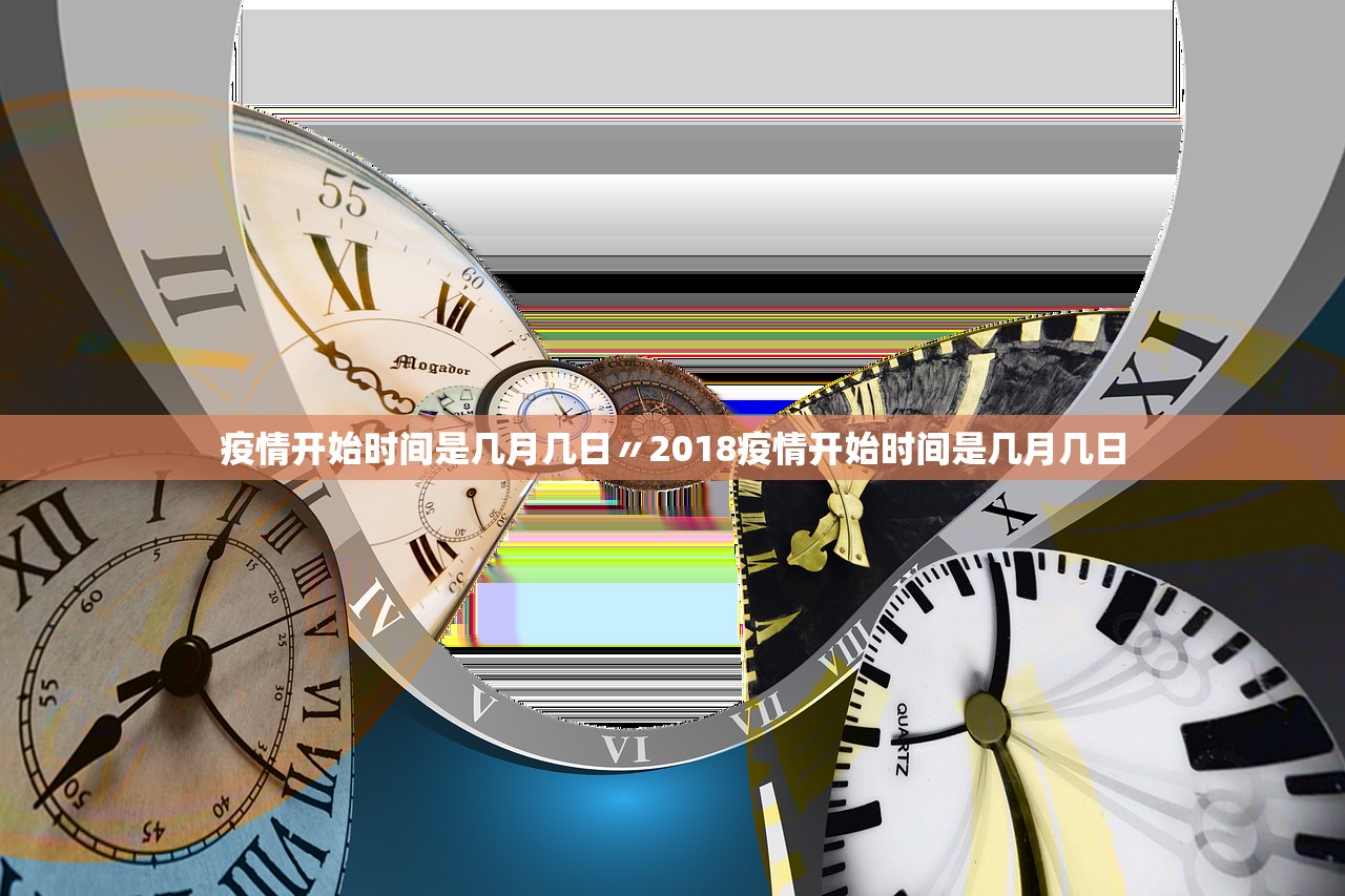 疫情开始时间是几月几日〃2018疫情开始时间是几月几日 疫情开始时间是几月几日〃2018疫情开始时间是几月几日