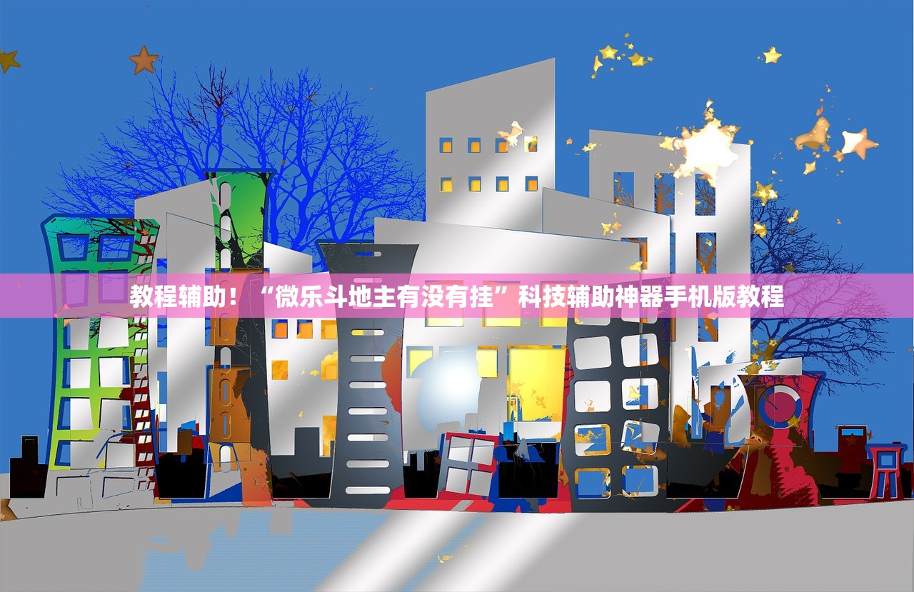 教程辅助！“微乐斗地主有没有挂	”科技辅助神器手机版教程