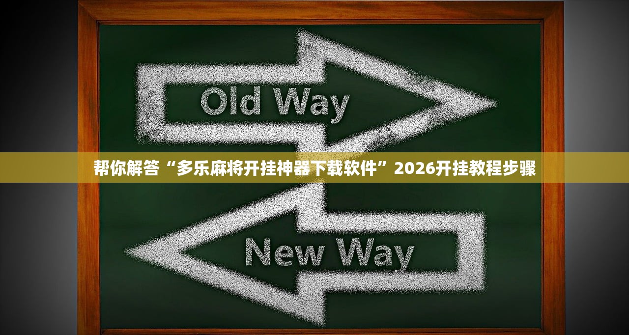 帮你解答“多乐麻将开挂神器下载软件”2026开挂教程步骤