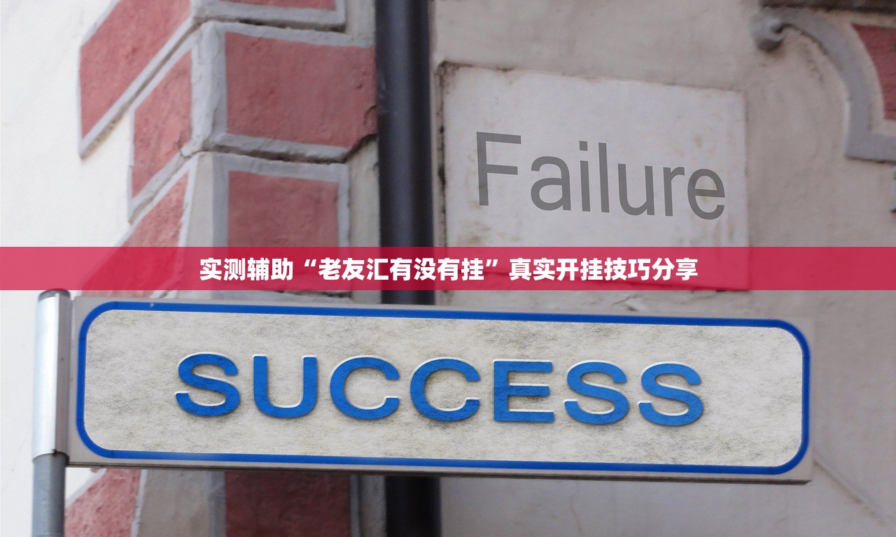 实测辅助“老友汇有没有挂”真实开挂技巧分享