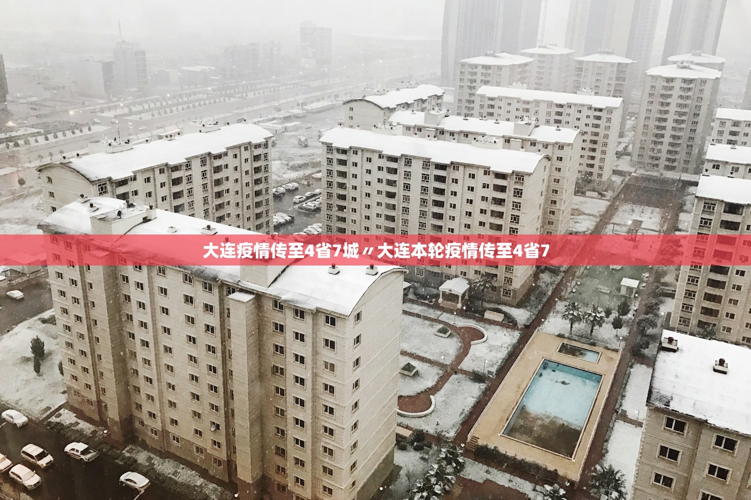大连疫情传至4省7城〃大连本轮疫情传至4省7 大连疫情传至4省7城〃大连本轮疫情传至4省7