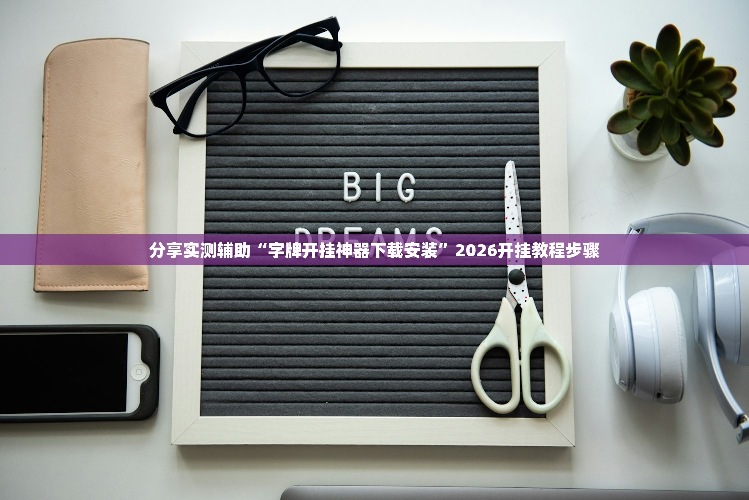 分享实测辅助“字牌开挂神器下载安装”2026开挂教程步骤