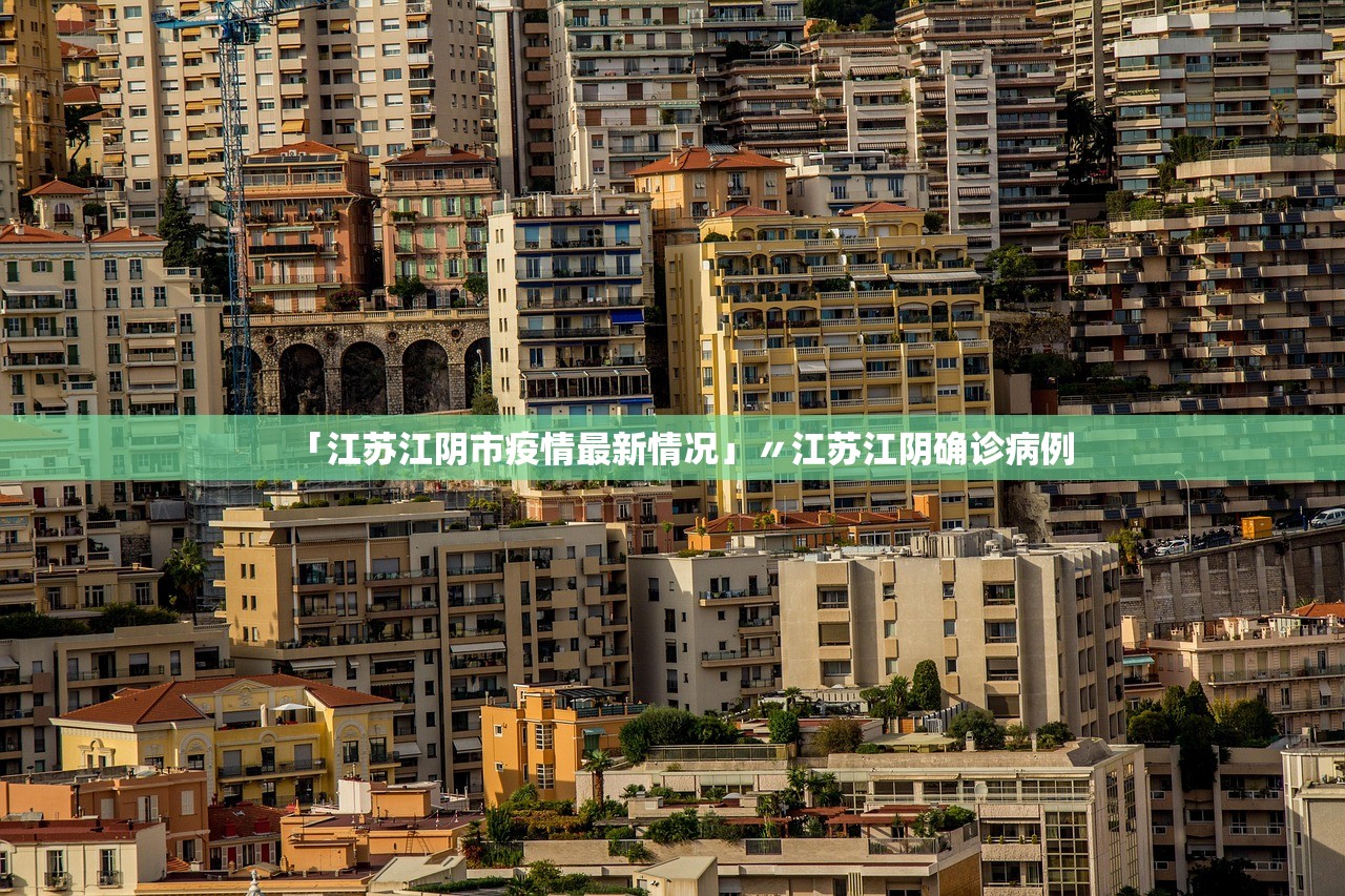 「江苏江阴市疫情最新情况」〃江苏江阴确诊病例 「江苏江阴市疫情最新情况」〃江苏江阴确诊病例