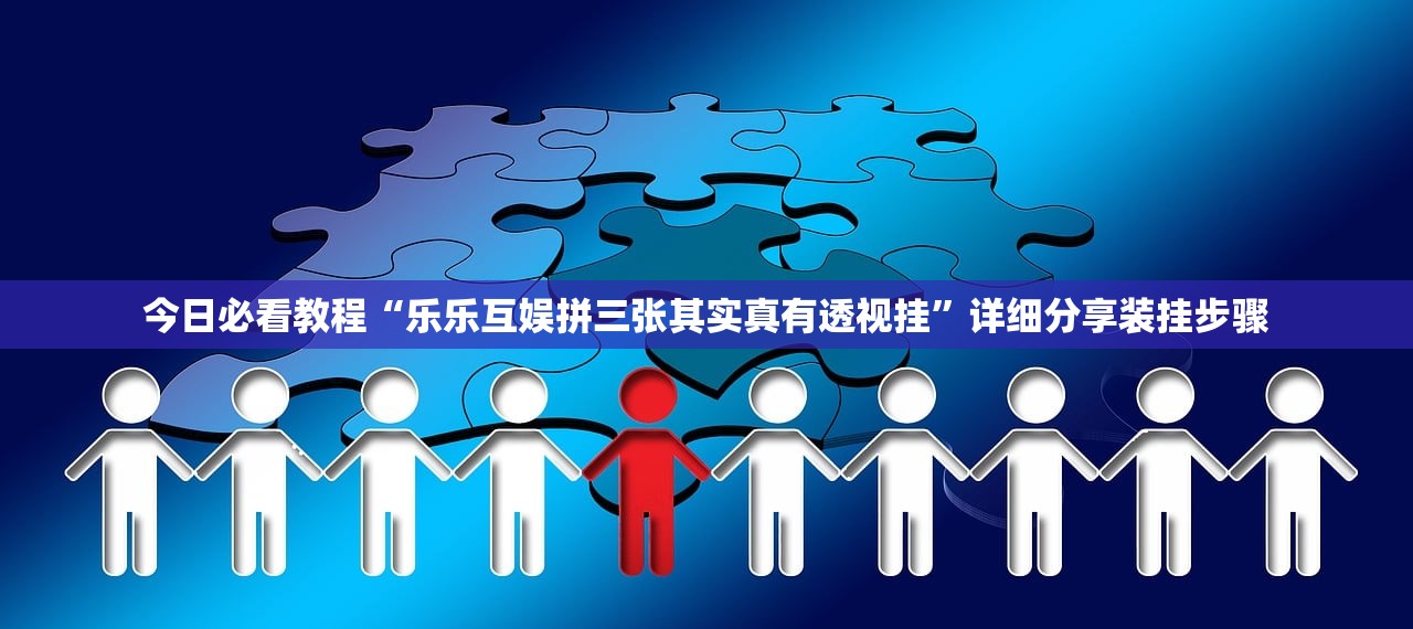 今日必看教程“乐乐互娱拼三张其实真有透视挂”详细分享装挂步骤