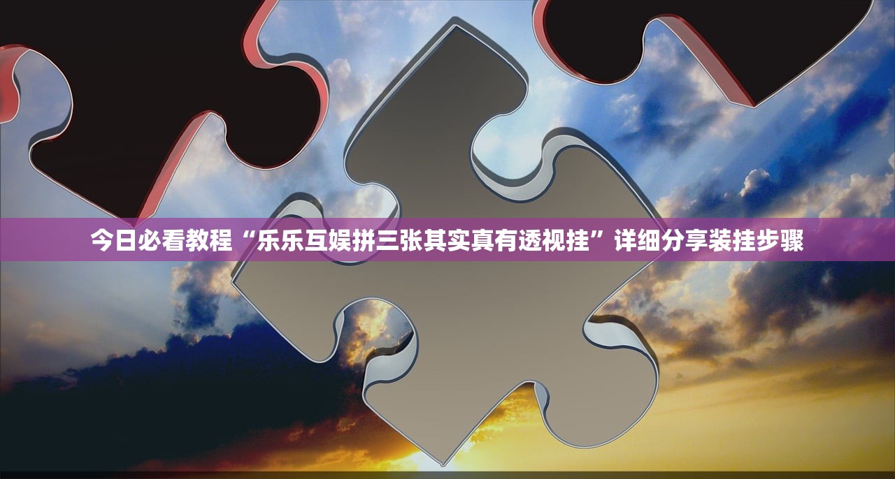 今日必看教程“乐乐互娱拼三张其实真有透视挂	”详细分享装挂步骤