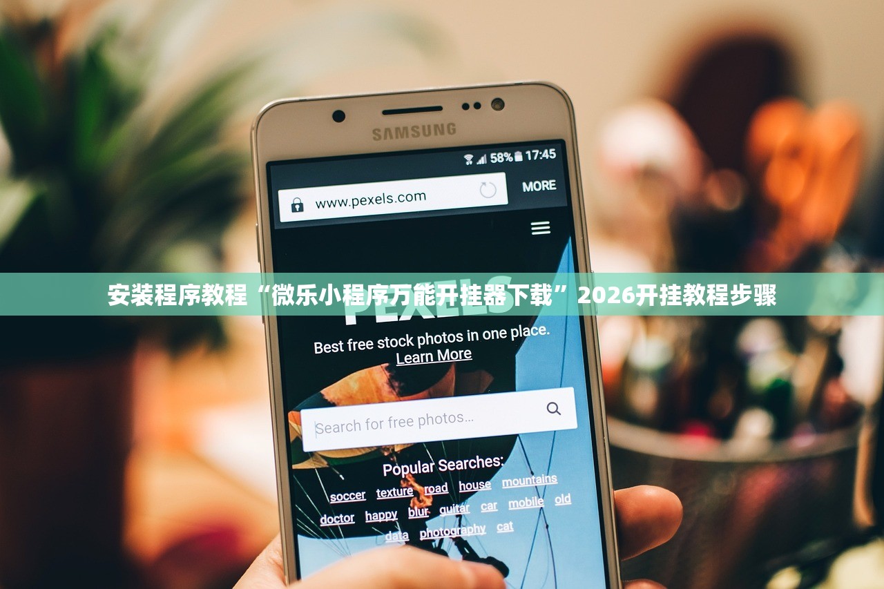 安装程序教程“微乐小程序万能开挂器下载”2026开挂教程步骤