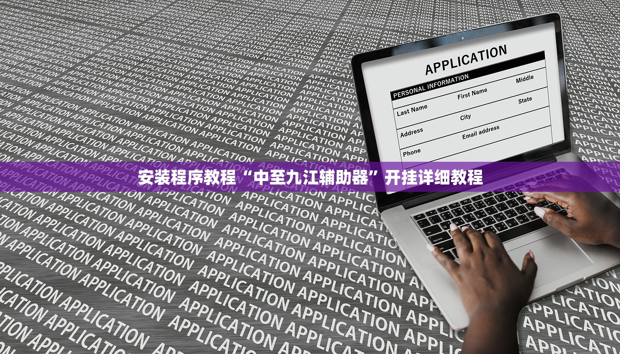 安装程序教程“中至九江辅助器”开挂详细教程