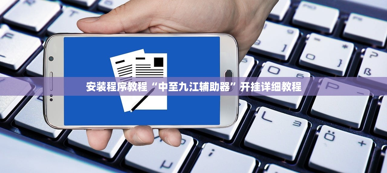 安装程序教程“中至九江辅助器	”开挂详细教程
