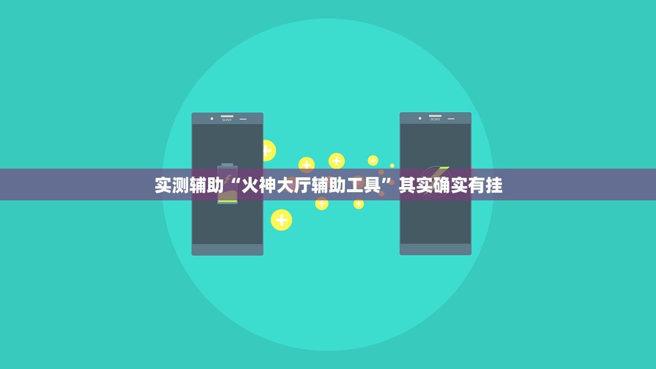 实测辅助“火神大厅辅助工具”其实确实有挂