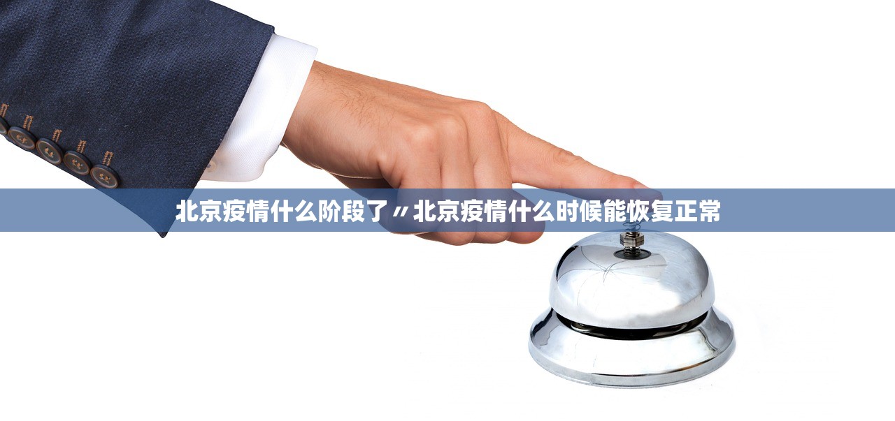 北京疫情什么阶段了〃北京疫情什么时候能恢复正常 北京疫情什么阶段了〃北京疫情什么时候能恢复正常