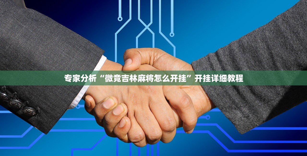 专家分析“微竞吉林麻将怎么开挂”开挂详细教程
