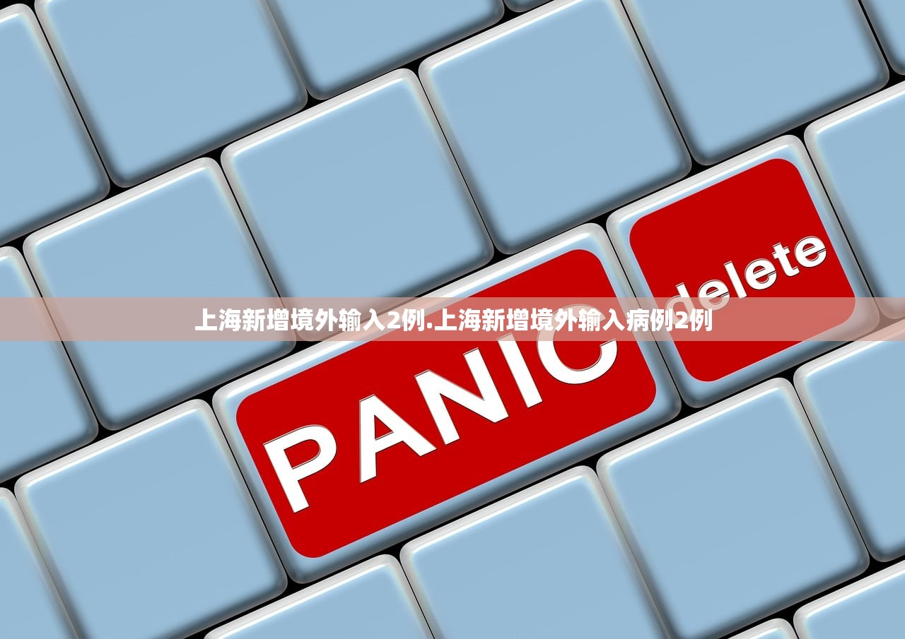 上海新增境外输入2例.上海新增境外输入病例2例 上海新增境外输入2例.上海新增境外输入病例2例