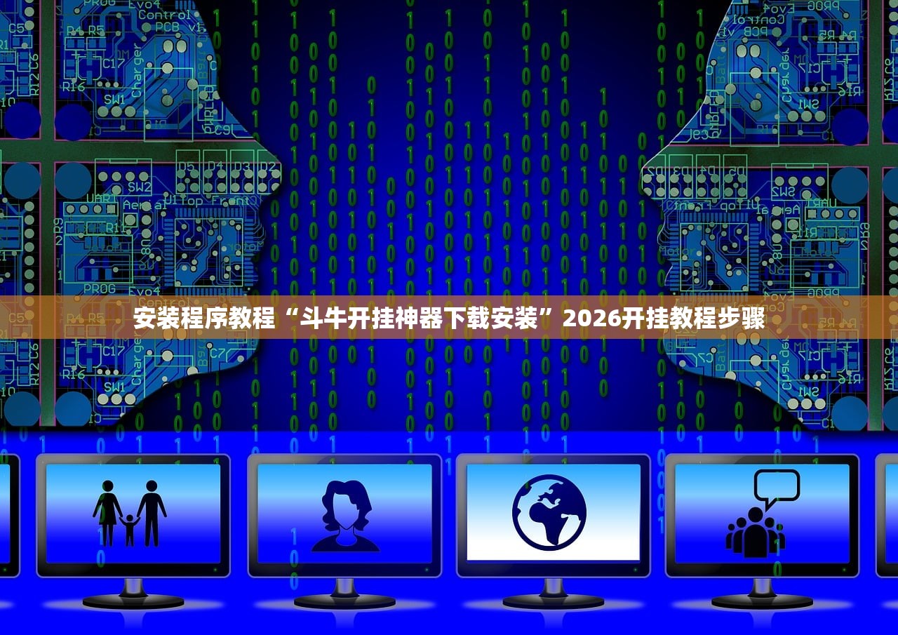 安装程序教程“斗牛开挂神器下载安装”2026开挂教程步骤