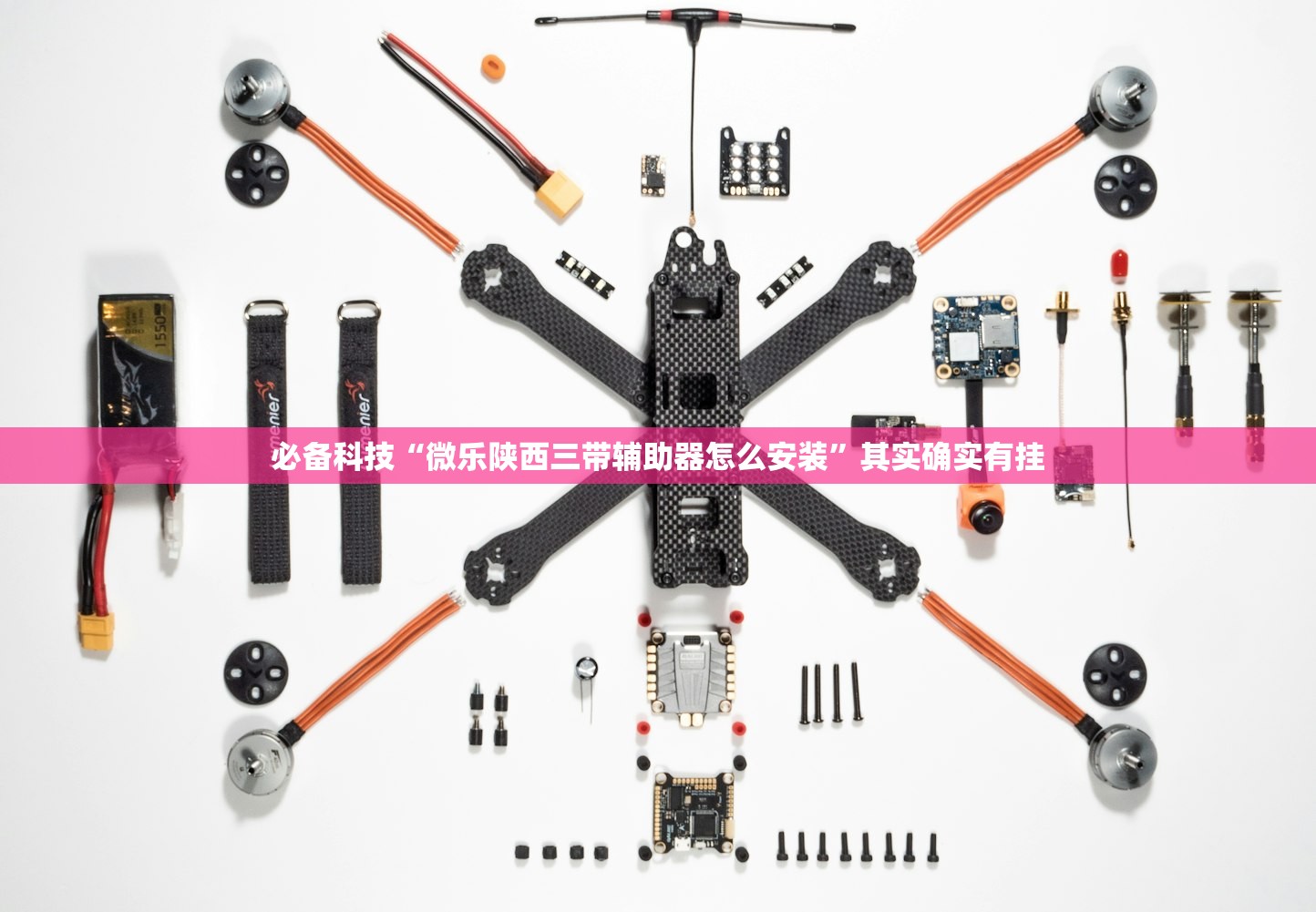必备科技“微乐陕西三带辅助器怎么安装	”其实确实有挂