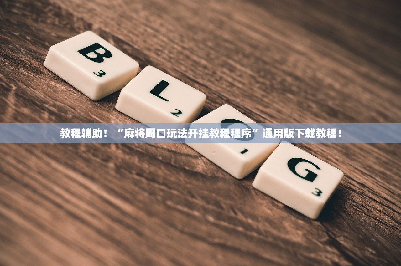 教程辅助！“麻将周口玩法开挂教程程序”通用版下载教程！
