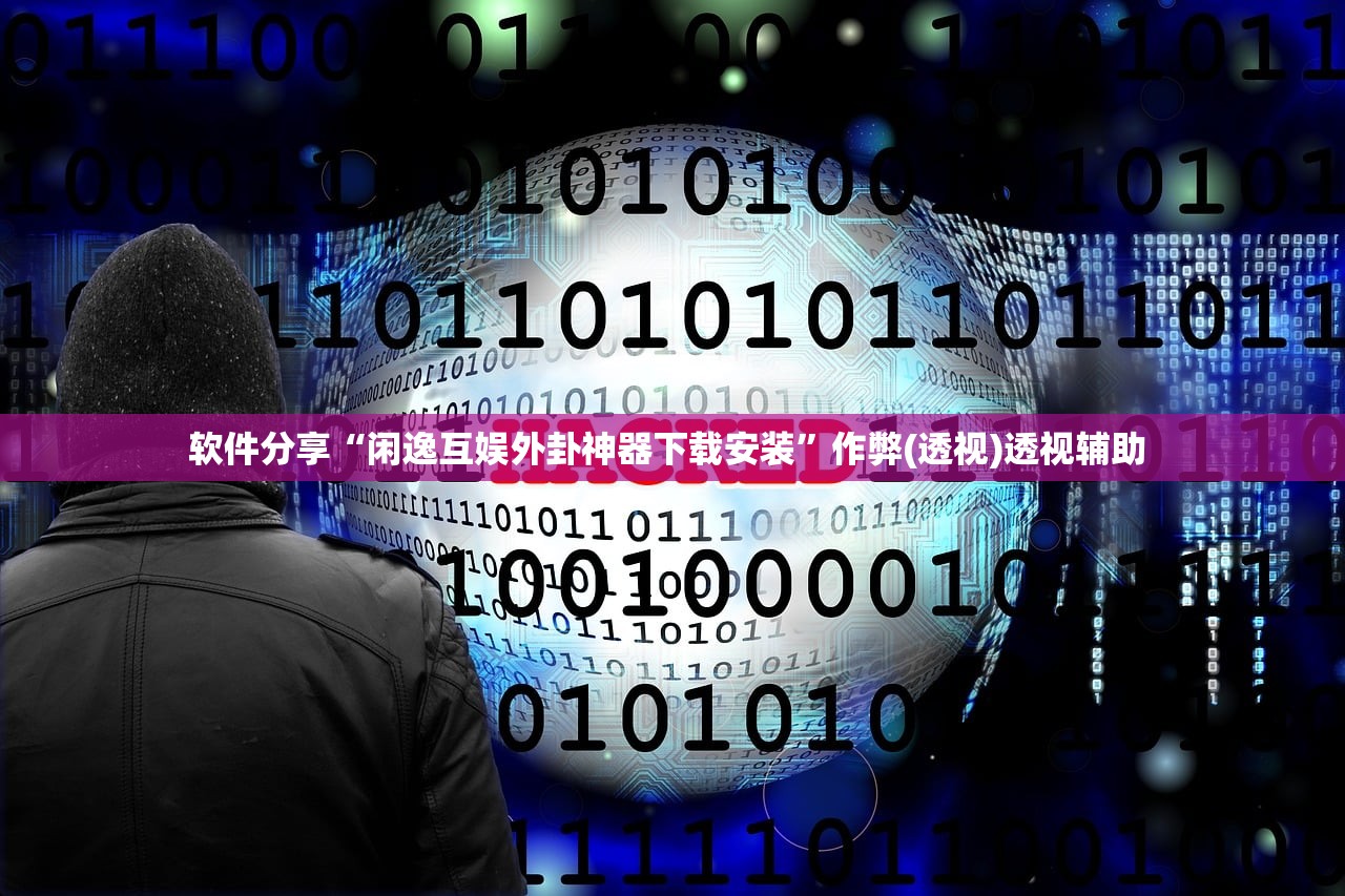 软件分享“闲逸互娱外卦神器下载安装”作弊(透视)透视辅助 