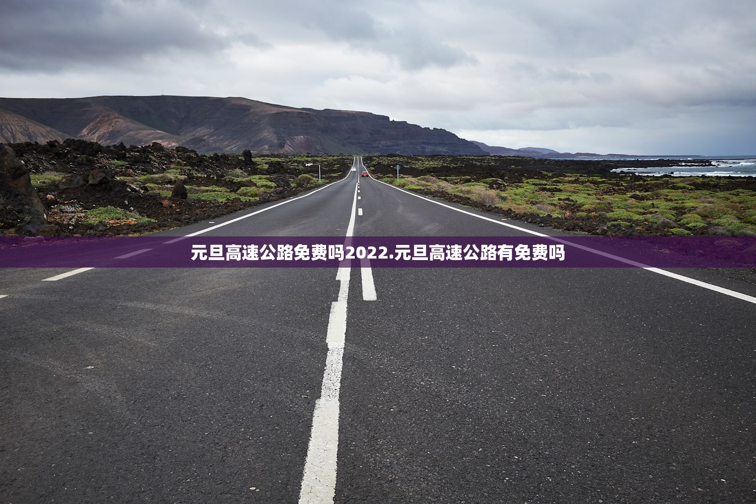 元旦高速公路免费吗2022.元旦高速公路有免费吗