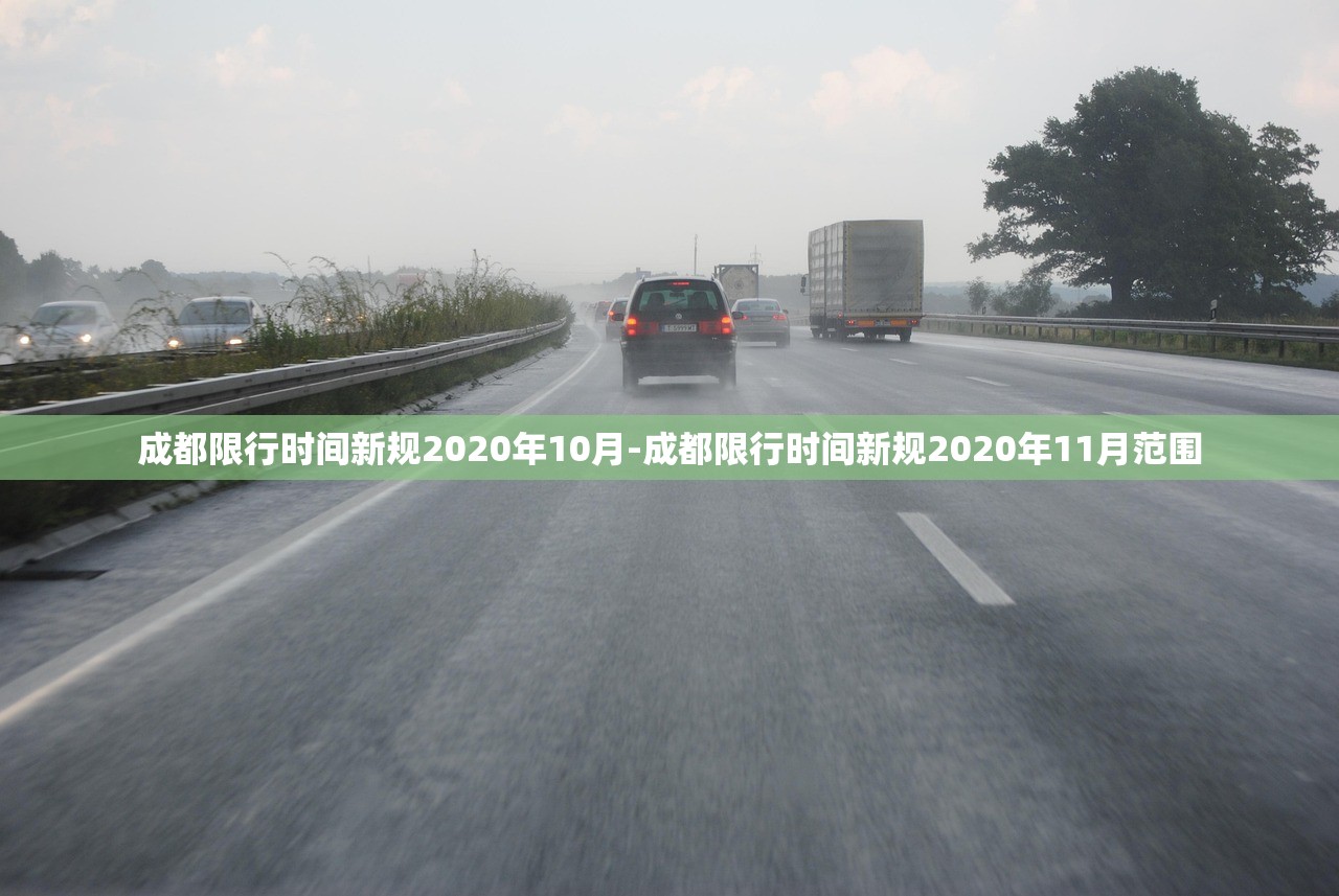 成都限行时间新规2020年10月-成都限行时间新规2020年11月范围 成都限行时间新规2020年10月-成都限行时间新规2020年11月范围