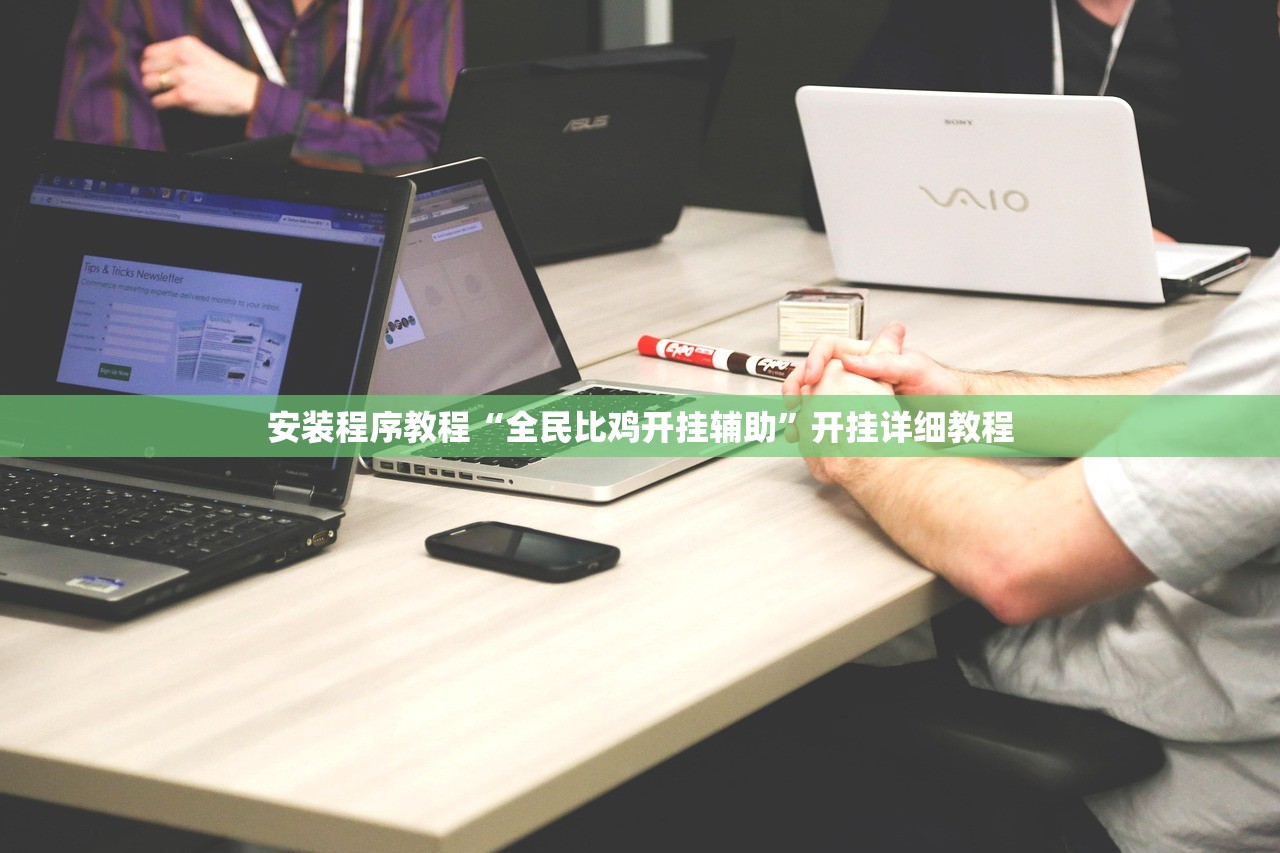 安装程序教程“全民比鸡开挂辅助	”开挂详细教程