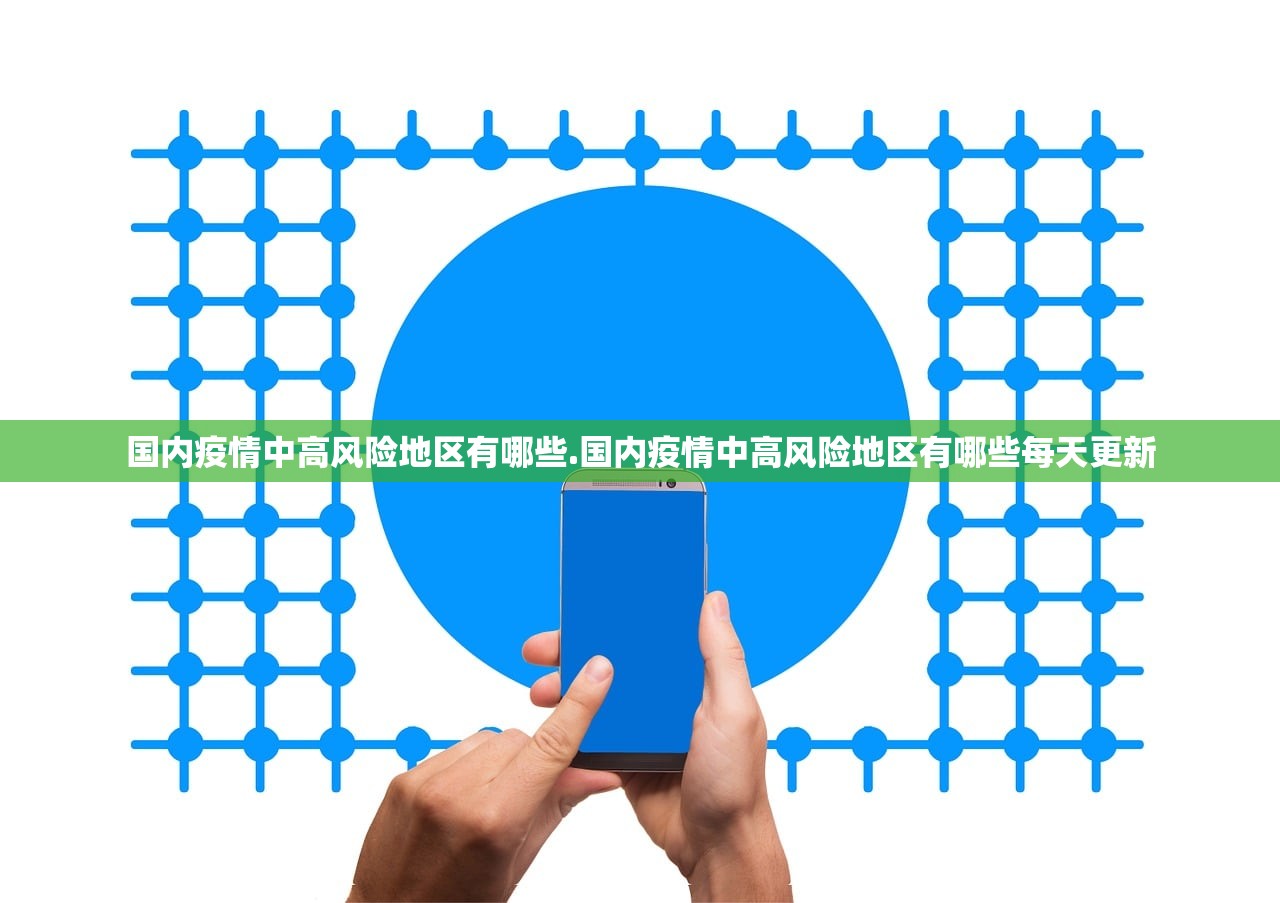 国内疫情中高风险地区有哪些.国内疫情中高风险地区有哪些每天更新