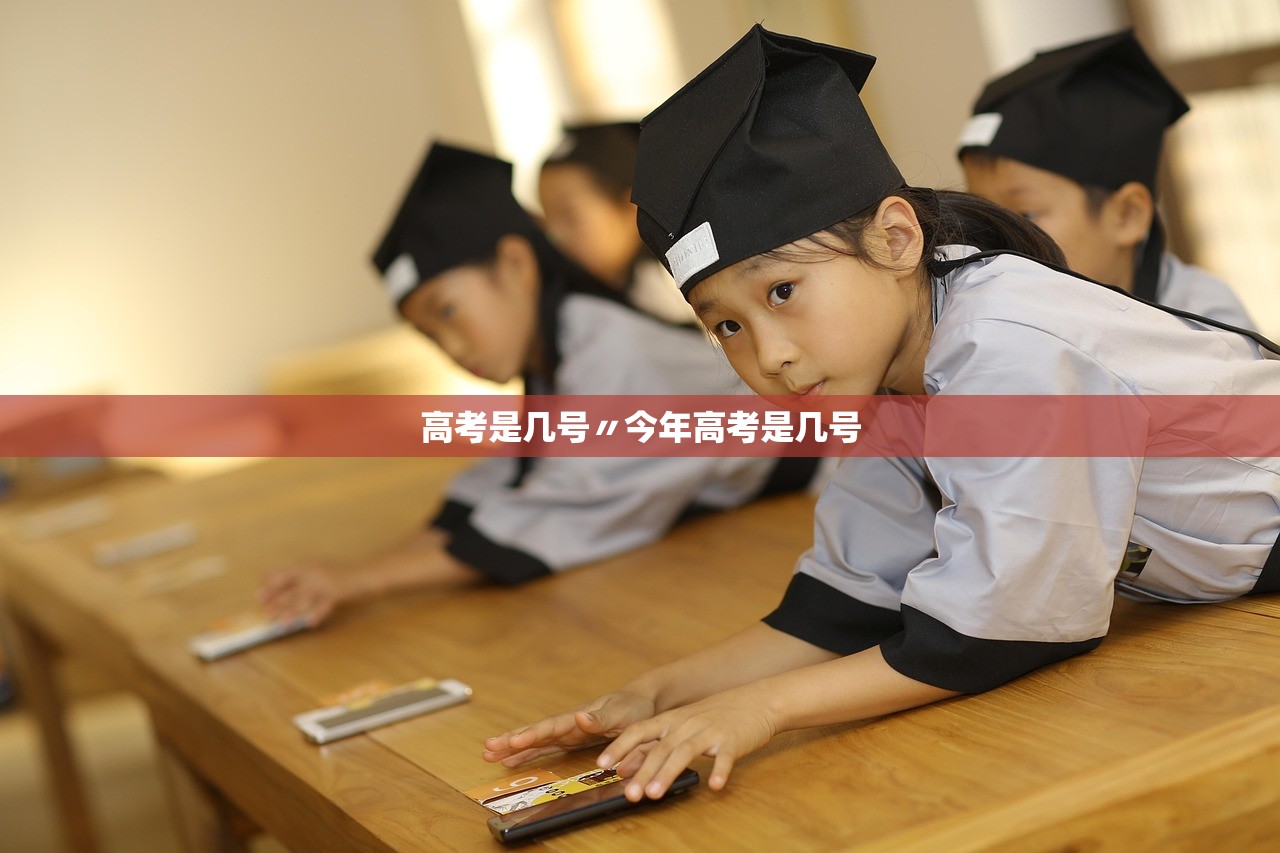高考是几号〃今年高考是几号
